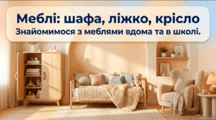 Меблі: шафа, ліжко, крісло. Їх призначення - презентація та робочі аркуші СПО 1 клас