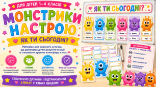 Монстрики настрою 👾 | Емоції дітей «Як ти сьогодні?» | Ранкові зустрічі НУШ | Класний куточок 1–4 класи