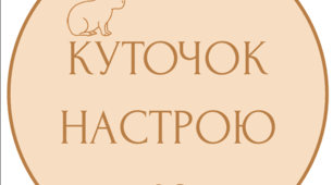 Куточок настрою "Капібара"