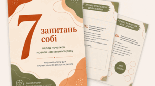 7 запитань собі перед початком нового навчального року | Аркуш-рефлексія