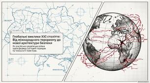 Презентація «Глобальні безпекові виклики сучасності: міжнародний тероризм, російсько-українська війна та формування антипутінської коаліції»