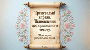 Тренувальні вправи. ГР 2. Відновлення деформованого тексту.
