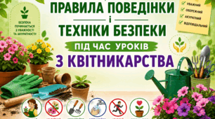 Правила поведінки і техніки безпеки під час уроків з квітникарства.