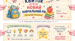 Квиток у навчальний рік