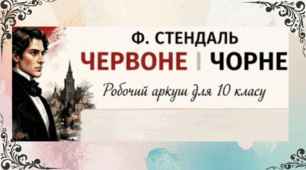 Робочі аркуші до роману Ф. Стендаля "Червоне і чорне".