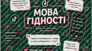 Презентація "Мова гідності." (в стилі Тік Ток)