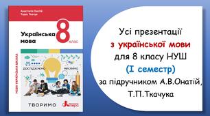 Усі презентації з української мови для 8 класу НУШ (І семестр) за підручником А.В.Онатій, Т.П.Ткачука