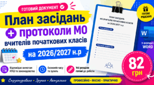 План + протоколи+звіт МО вчителів початкових класів на 2026/2027 н.р
