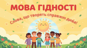 Презентація "Мова гідності. Слова, що творять справжні дива." (Перший урок 2026-2027н.р.)1-4 класи НУШ