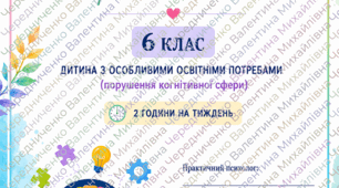 Календарно-тематичне планування корекційно-розвиткових занять практичного психолога з дитиною з ООП, 6 клас. Порушення когнітивної сфери