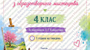 кольорове Word-календарне планування з образотворчого мистецтва для 4 класу за Л. Г. Кондратовою