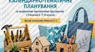 Календарно-тематичне планування з технологій 9 клас НУШ | Мачача Т. С. |