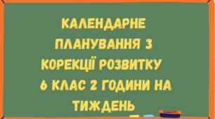 Календарне планування з корекції розвитку (розвиток когнітивної сфери) 6 клас 2 години на тиждень
