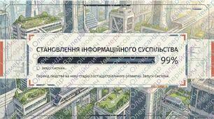 Презентація «Становлення постіндустріального суспільства: зміни в характері праці, соціальній структурі та культура віртуальної реальності»