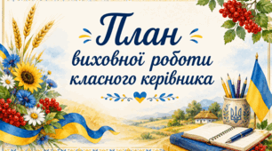 План виховної роботи класного керівника (5-6 клас) на 1 семестр 2026-2027 н.р.