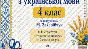 КТП з української мови, 4 клас — М. Захарійчук