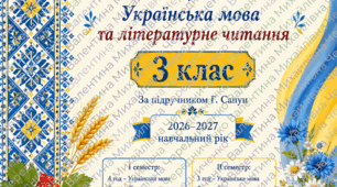 календарно-тематичне планування для 3 класу з української мови та літературного читання на 7 год. (за підручником Г.Сапун).