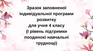 Приклад заповненої індивідуальної програми розвитку ІПР 4 клас І рівень (навчальні труднощі) (за зразком 2026 року, чинного з 01.08.2026)