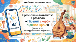 Презентація-знайомство з розділом «Пісенні скарби рідного краю» (6 клас НУШ, за підручником О. Авраменка)