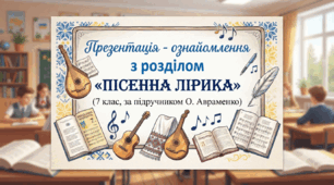 Презентація- ознайомлення розділом "Пісенна лірика" (7 клас, за підручником О. Авраменко) + PDF & PPTX