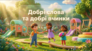 Добрі слова та добрі вчинки - презентація