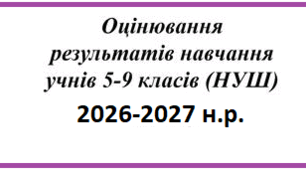Презентація "Рекомендації (за наказами МОН  2026 року щодо оцінювання результатів навчання здобувачів освіти в НУШ"
