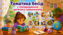 Тематичні бесіди на всі випадки травматизму (по темах)