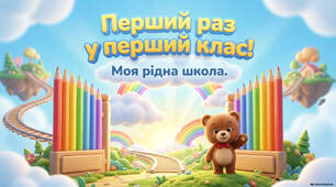 Перший раз у перший клас