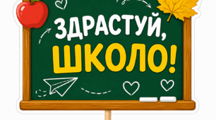 📸 ФОТОБУТАФОРІЯ ДО 1 ВЕРЕСНЯ 🎒📚