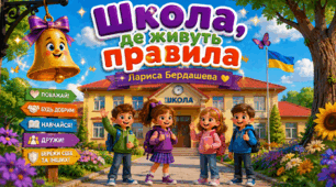 Книга 📖 Школа, де живуть правила