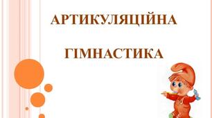 Артикуляційна моторика "Пригоди язичка"