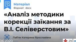 «Аналіз методики корекції заїкання за В.І. Селіверстовим»