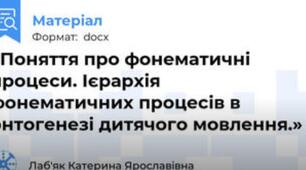 «Поняття про фонематичні процеси. Ієрархія фонематичних процесів в онтогенезі дитячого мовлення.»