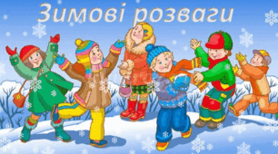 Конспект заняття "Зимові розваги"