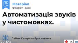 Автоматизація звуків у чистомовках.