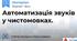 Автоматизація звуків у чистомовках.