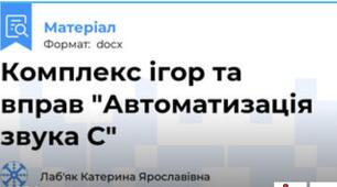 Комплекс ігор та вправ "Автоматизація звука С"