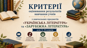 Критерії  оцінювання результатів навчання учнів   з  предметів «УКРАЇНСЬКА ЛІТЕРАТУРА» та «ЗАРУБІЖНА ЛІТЕРАТУРА» для 5-9 класів