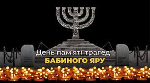 Пам'ять про Бабин Яр: збереження історії для майбутніх поколінь. 9 клас (Виховна година)