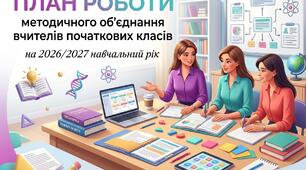 План роботи методичного об’єднання вчителів початкових класів на 2026/2027 навчальний рік