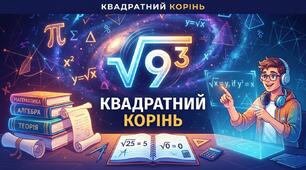 Квадратні корені. 