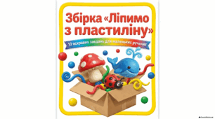 ЛІПИМО З ПЛАСТИЛІНУ