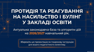 Протидія та реагування на насильство і булінг у закладах освіти: актуальна законодавча база та алгоритм дій на 2026–2027 навчальний рік
