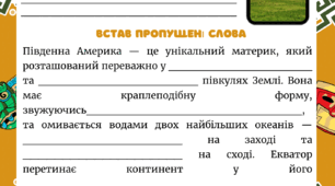 (ООП) Робоча картка з географії: «Які особливості географічного положення Південної Америки» (7 клас)
