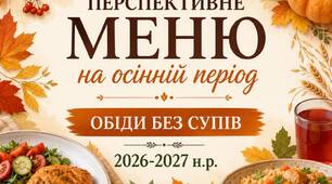 Перспективне меню обіди осіннє ( обіди без супів)