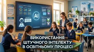 ПОЛОЖЕННЯ ПРО ВИКОРИСТАННЯ ШТУЧНОГО ІНТЕЛЕКТУ  В ОСВІТНЬОМУ ПРОЦЕСІ (на основі Рекомендацій МОНщодо оцінювання результатів навчання учнів 5-9 класів закладів загальної середньої освіти)