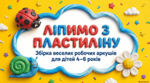 ЛІПИМО З ПЛАСТИЛІНУ