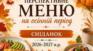 Перспективне меню на осінній період 2026-2027 (Сніданки) Меню перевірене та затверджене Держпродспоживслужбою.