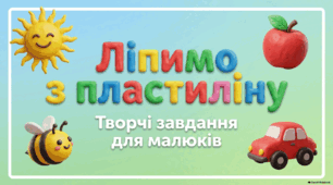 ЛІПИМО З ПЛАСТИЛІНУ