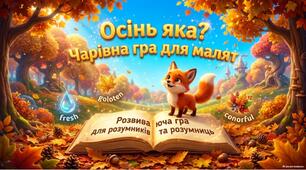 «Дидактична гра “Осінь яка?”»